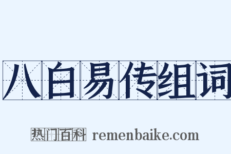 八白易传组词是什么意思的图片